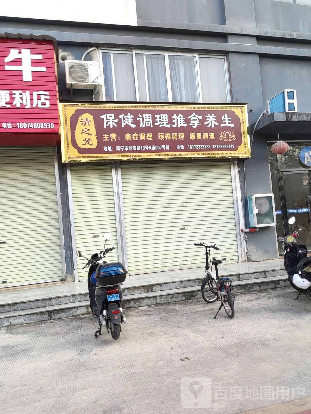 清之梵保健调理推拿养生