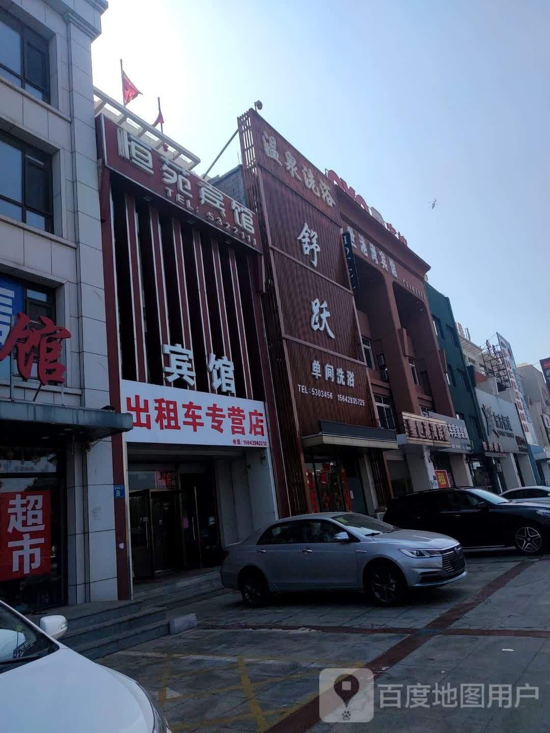 舒跃温泉洗浴