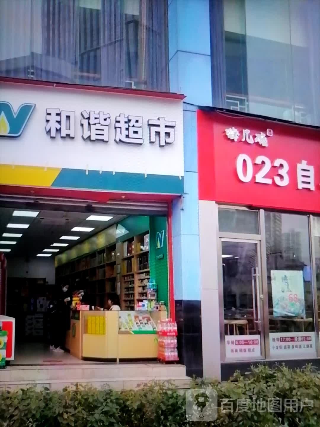 和谐超市(新华路店)