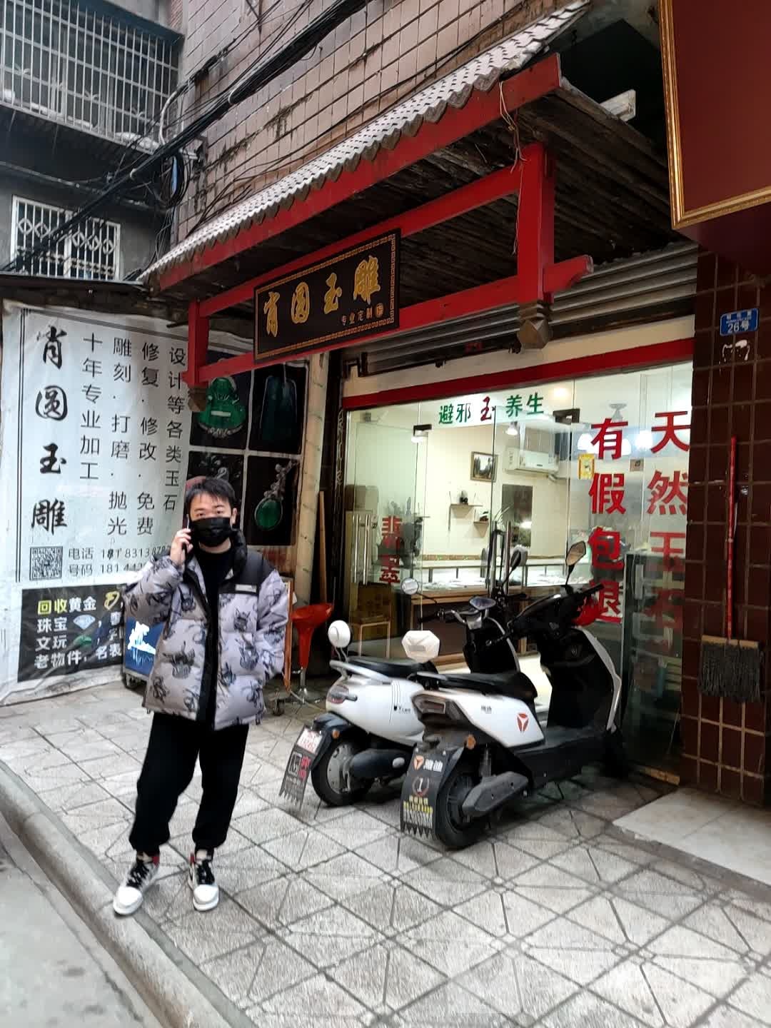 肖圆玉雕