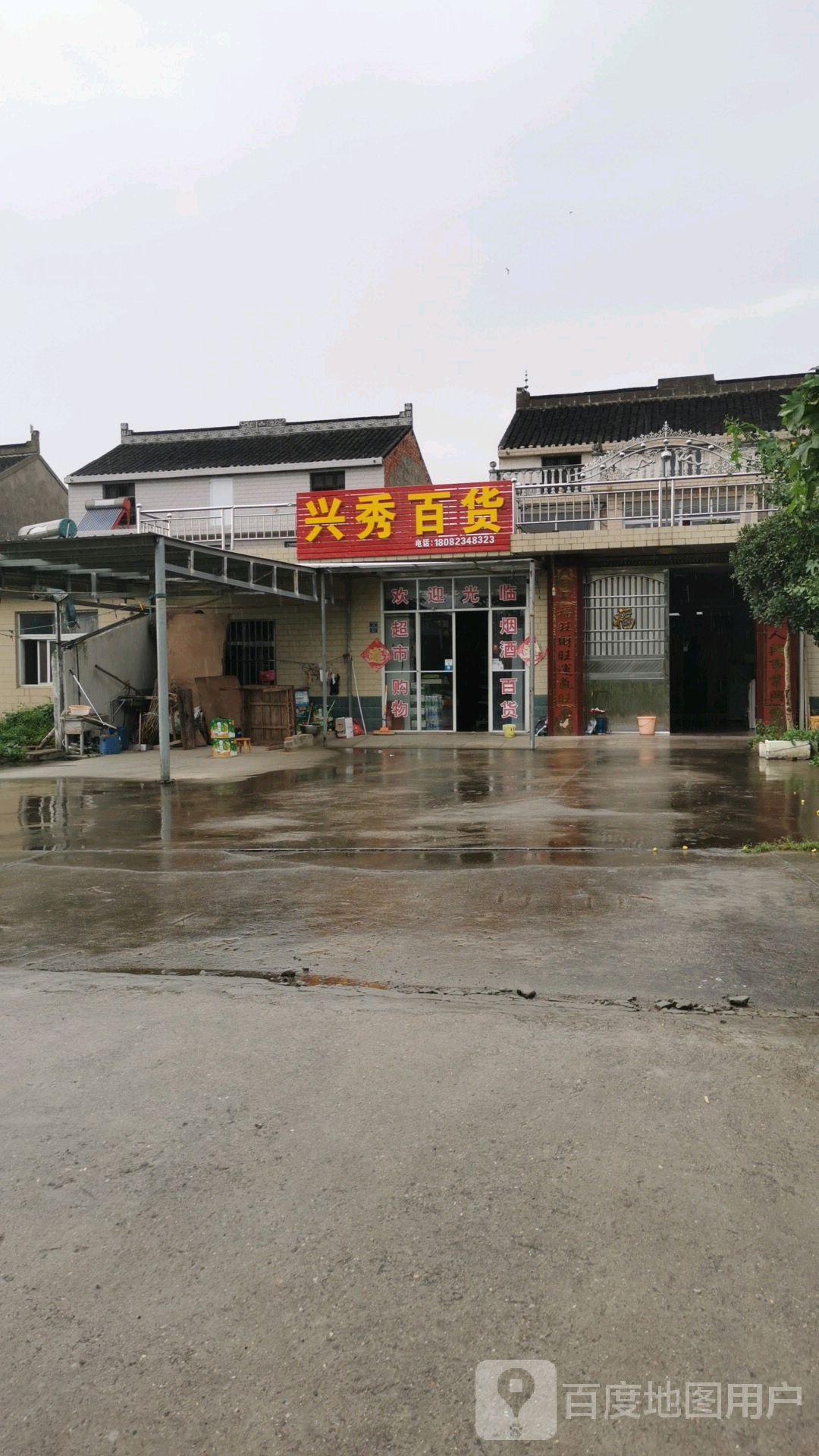 兴秀百货