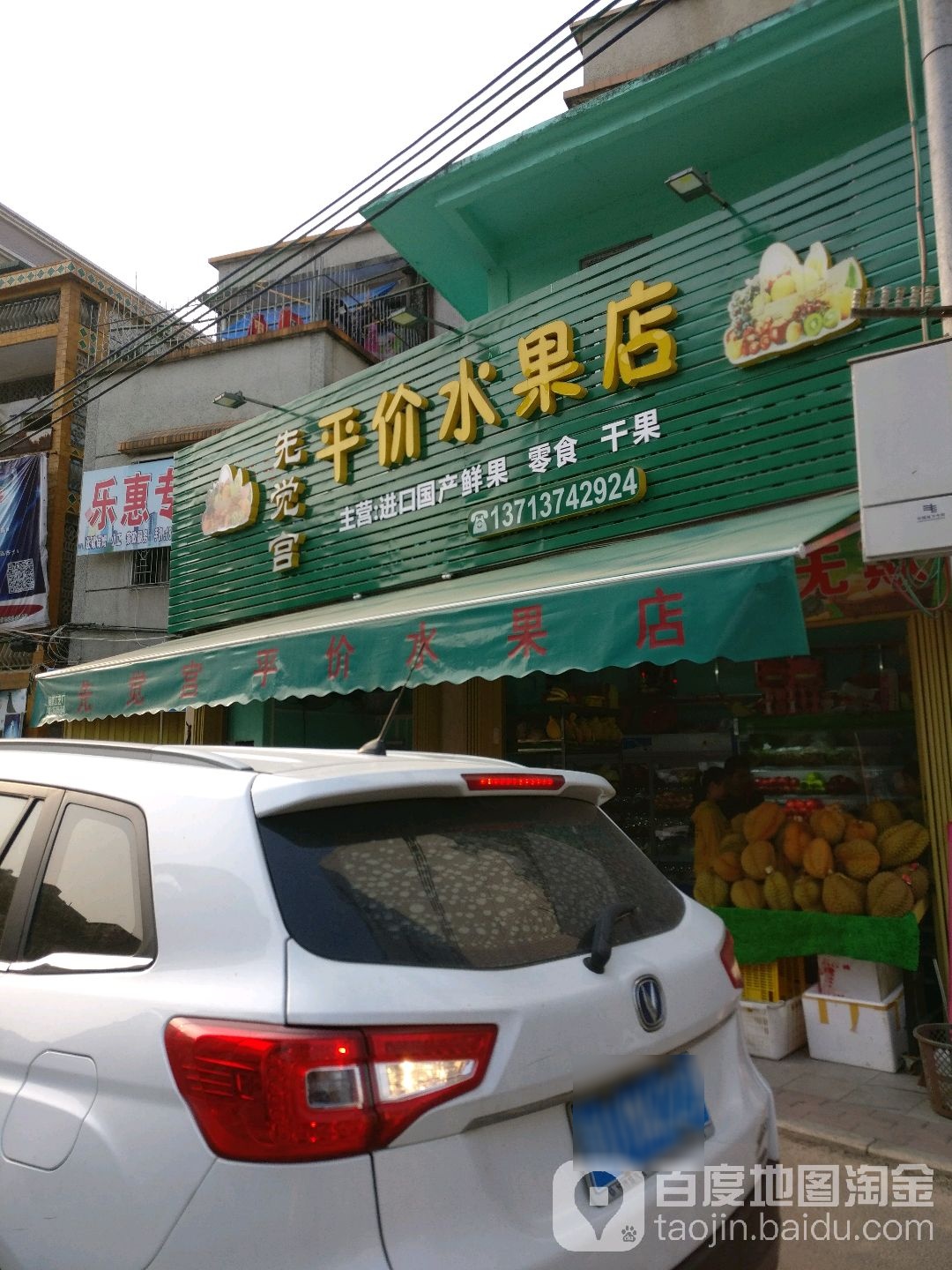 先觉宫平价水果店