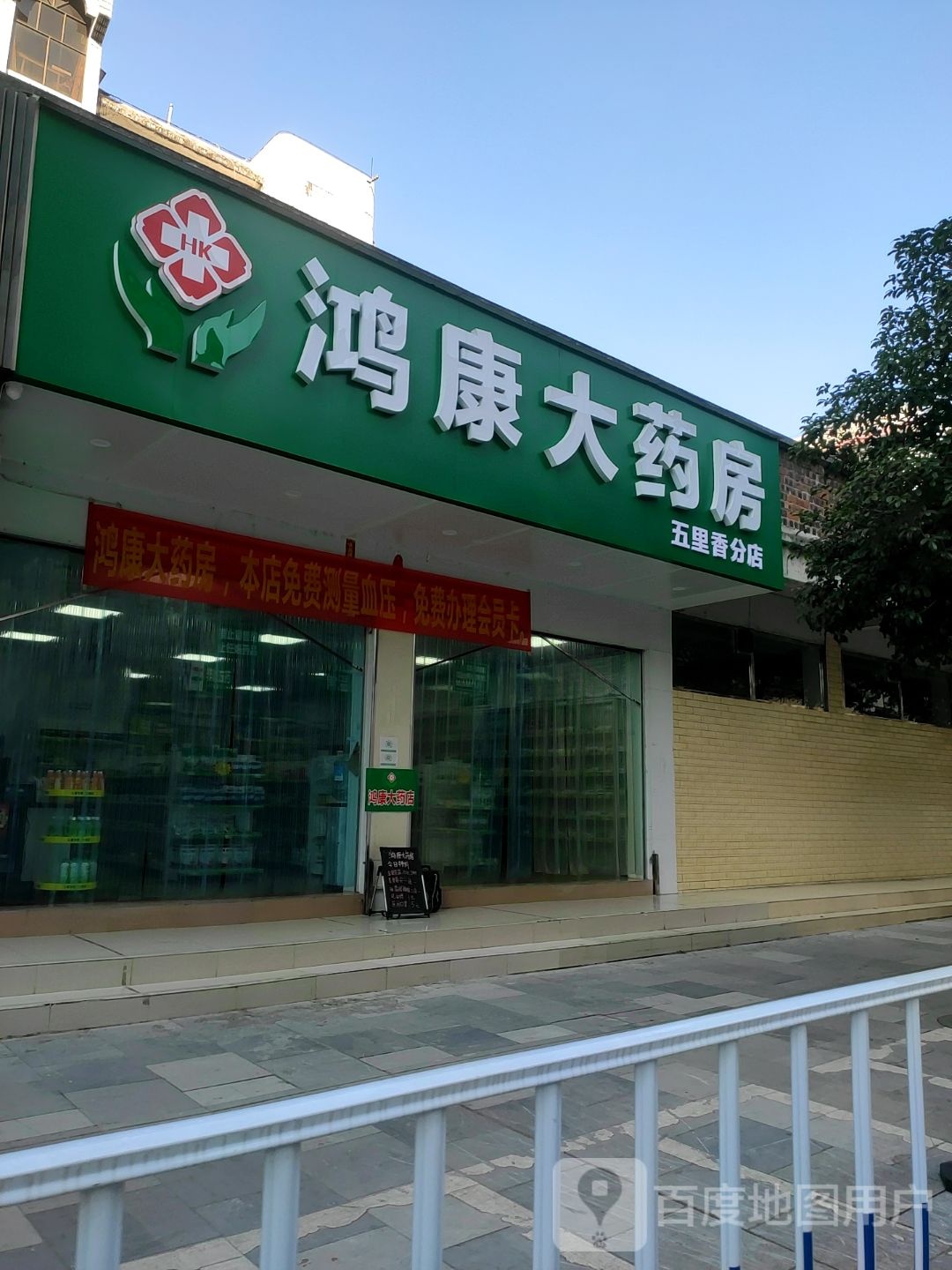 鸿康药房(五里香分店)