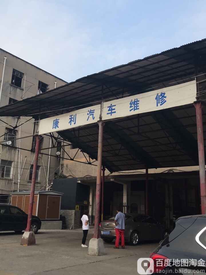 宜昌市康利汽车修理厂