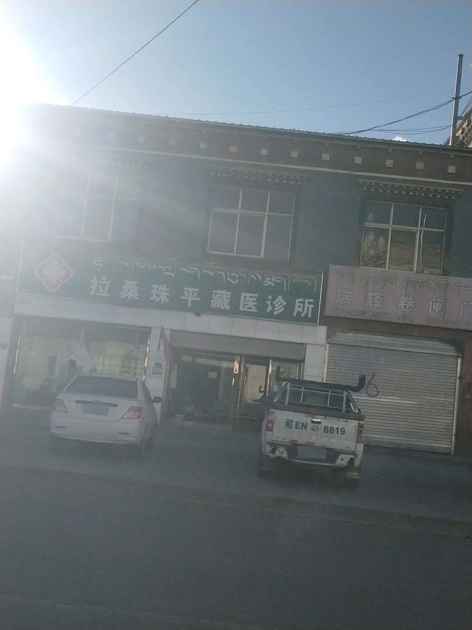 拉桑珠平藏医诊所