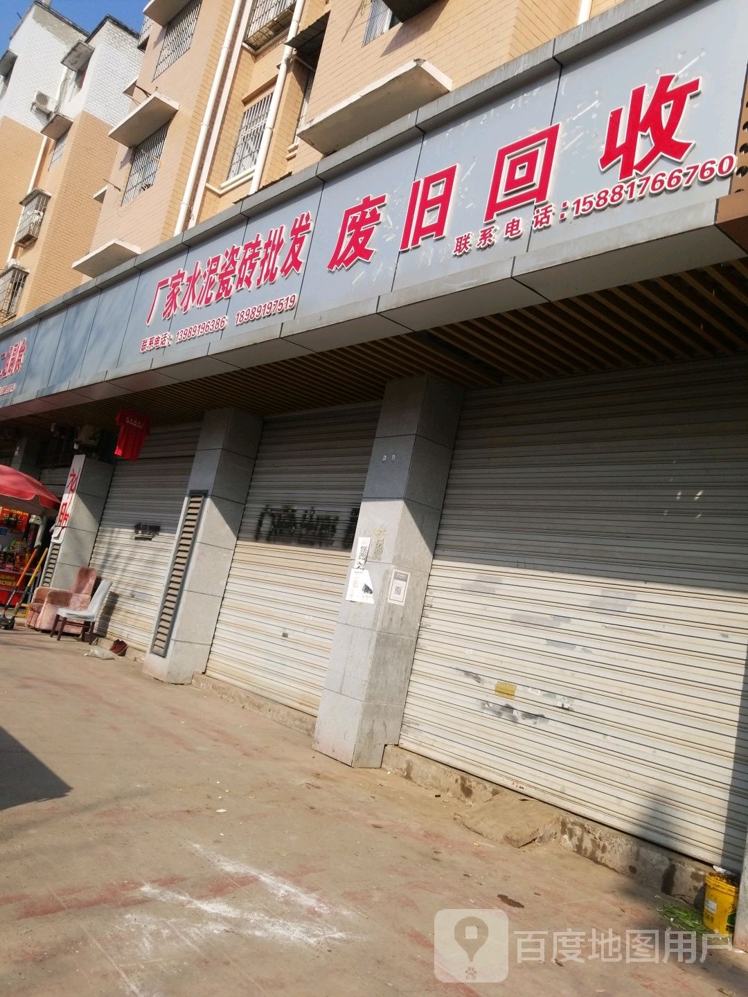 废品回收