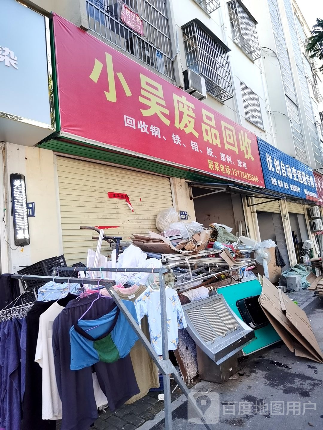 小吴废品回收
