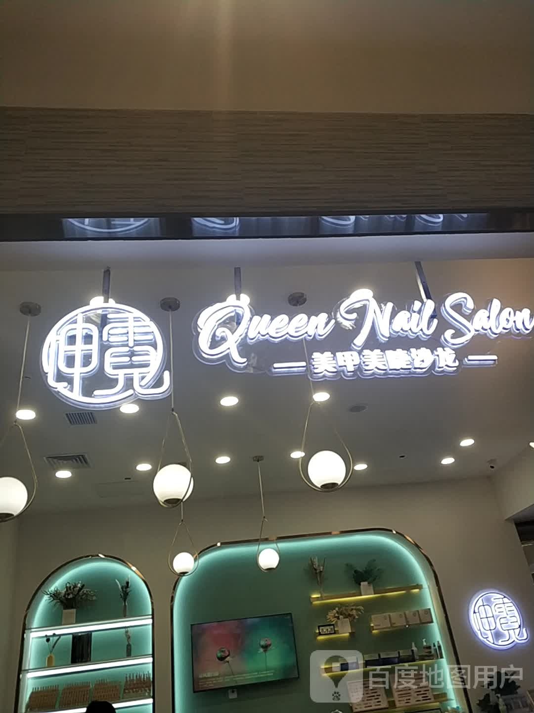 坤霓Queen Nail Salon美甲美睫(万宝广场店)
