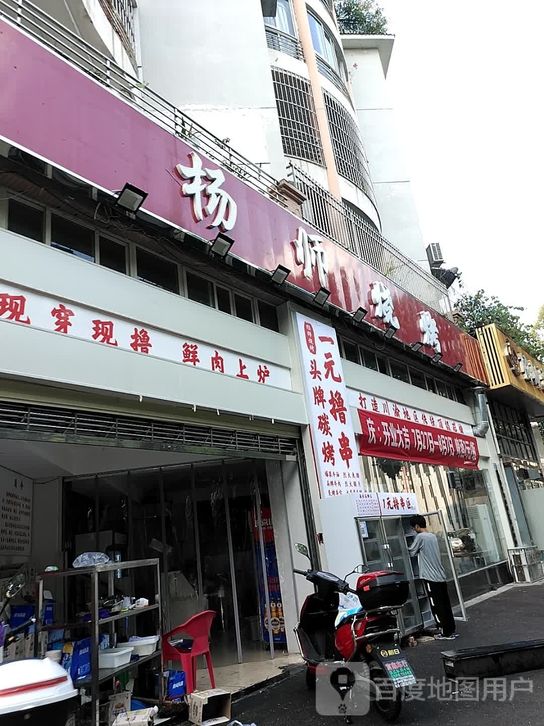 杨师烧烤