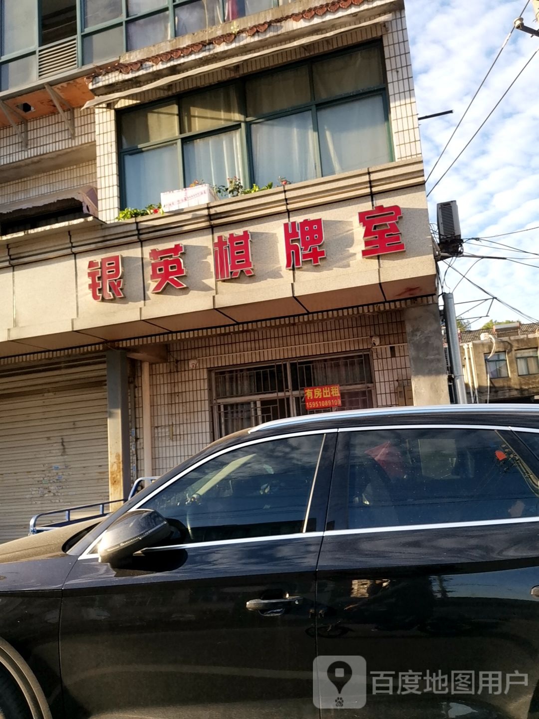 银英棋牌室