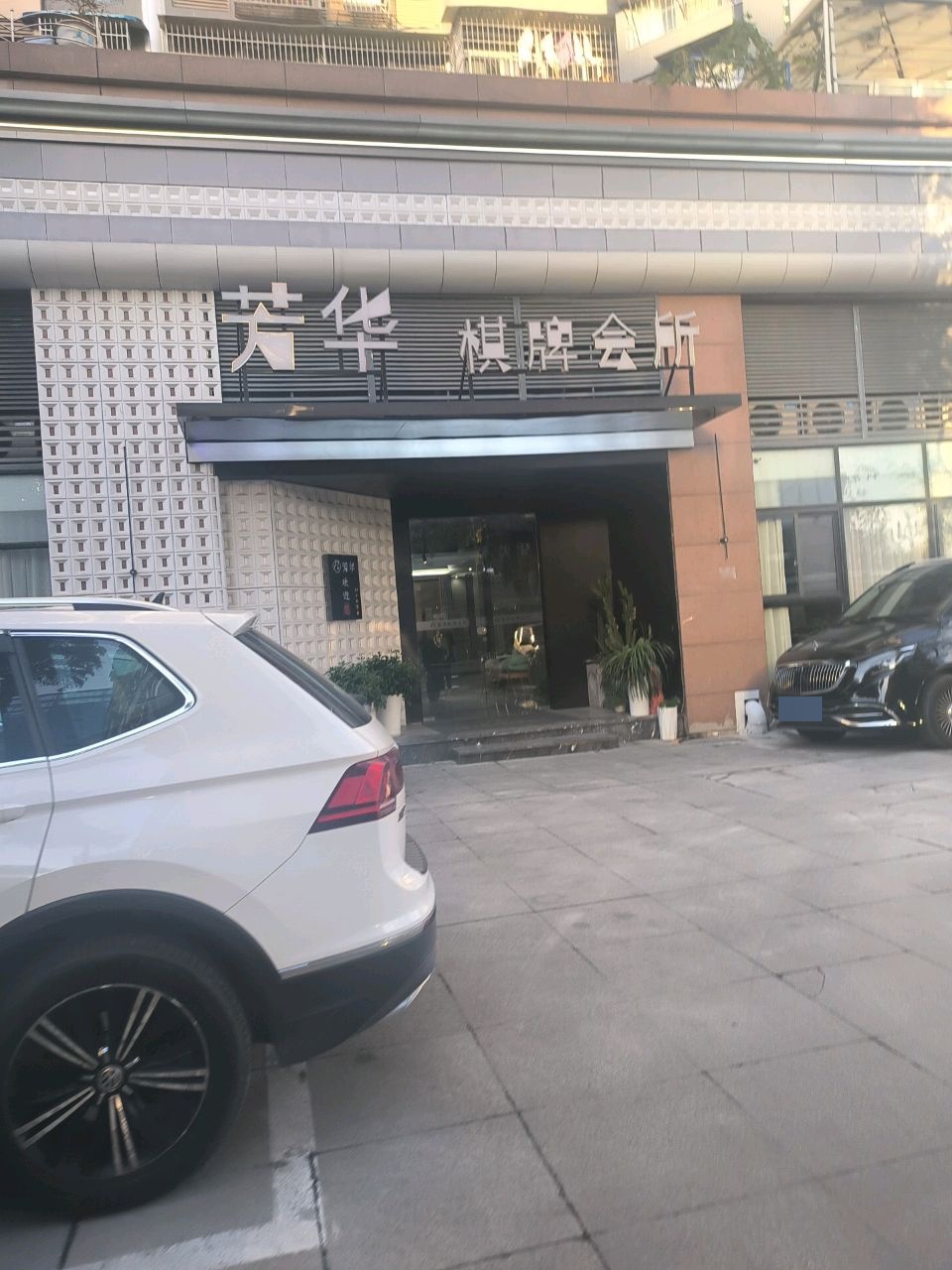 芳华棋牌会所