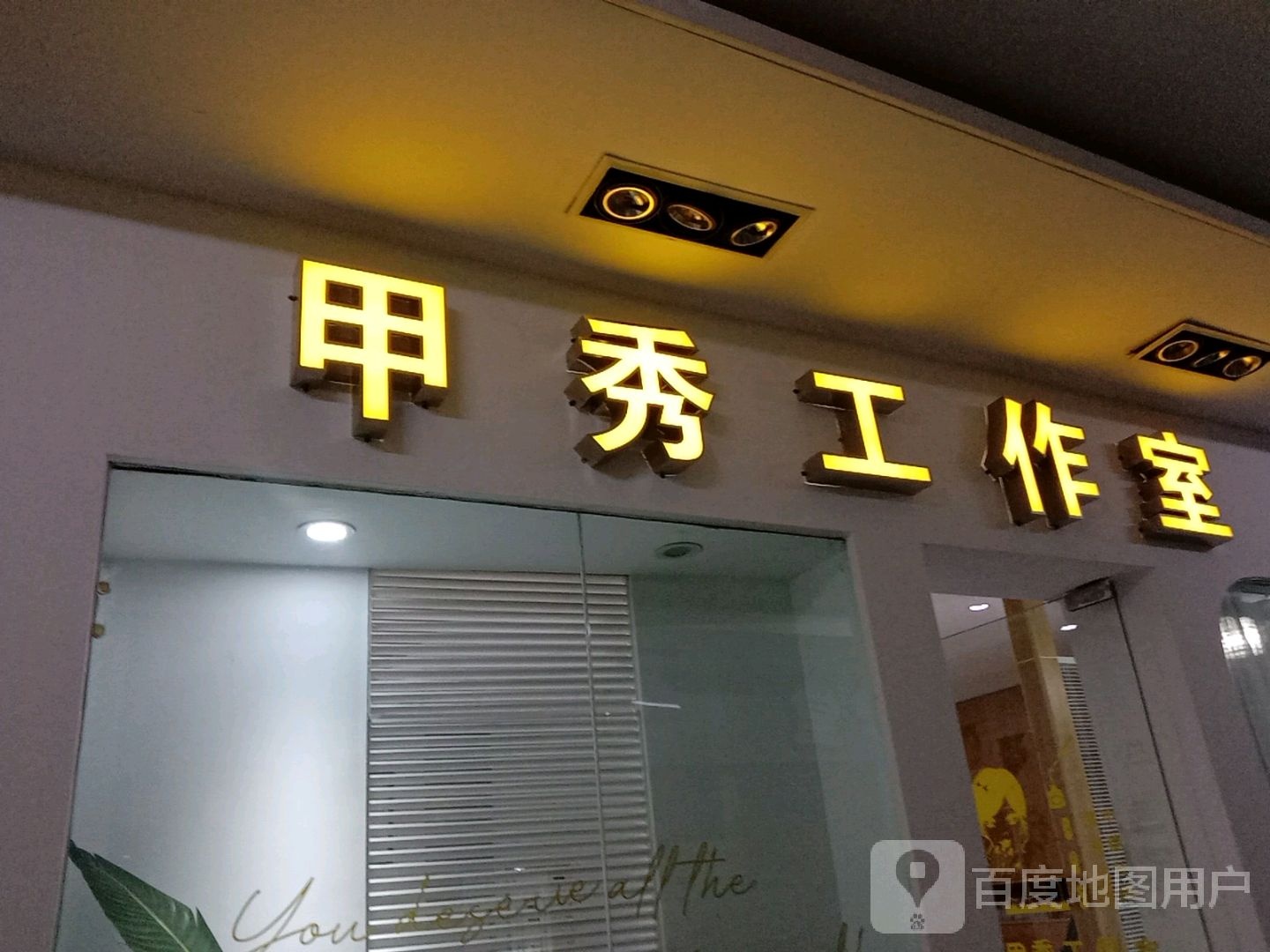 甲秀工作室(金时代广场店)