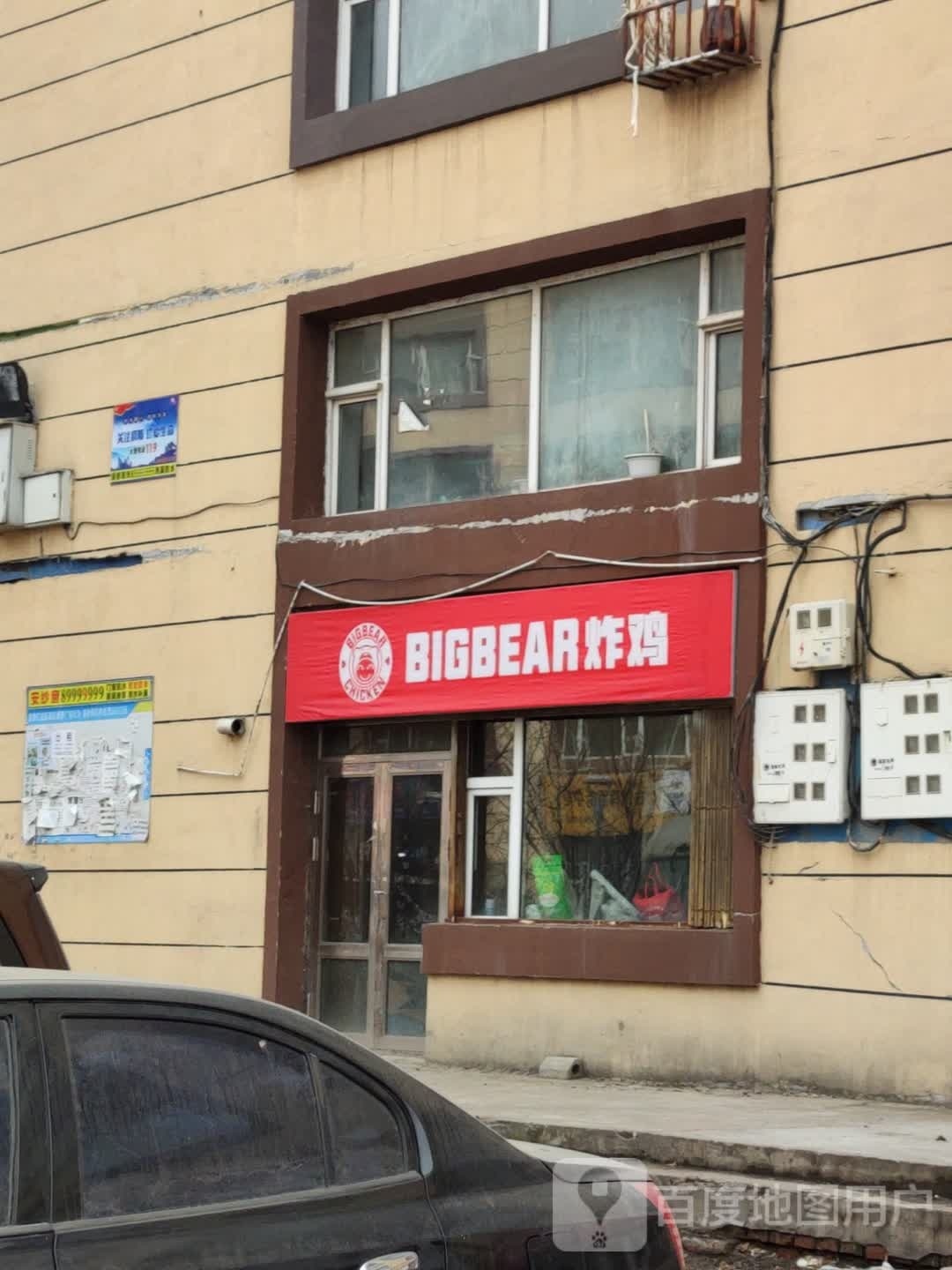BIGBEAR炸鸡(长春高新开)