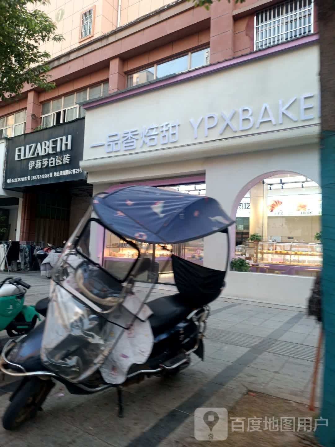 一品香焙甜蛋糕店
