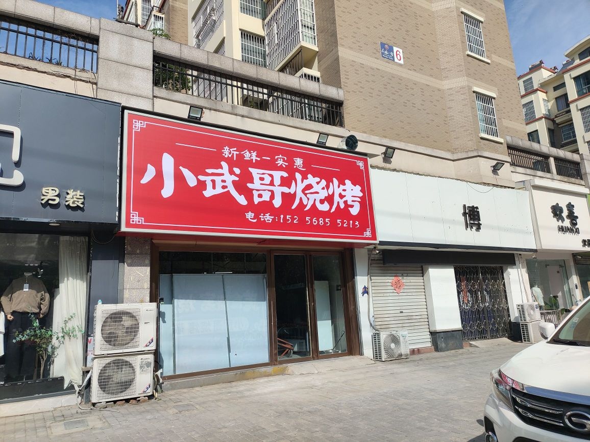 小武哥烧烤