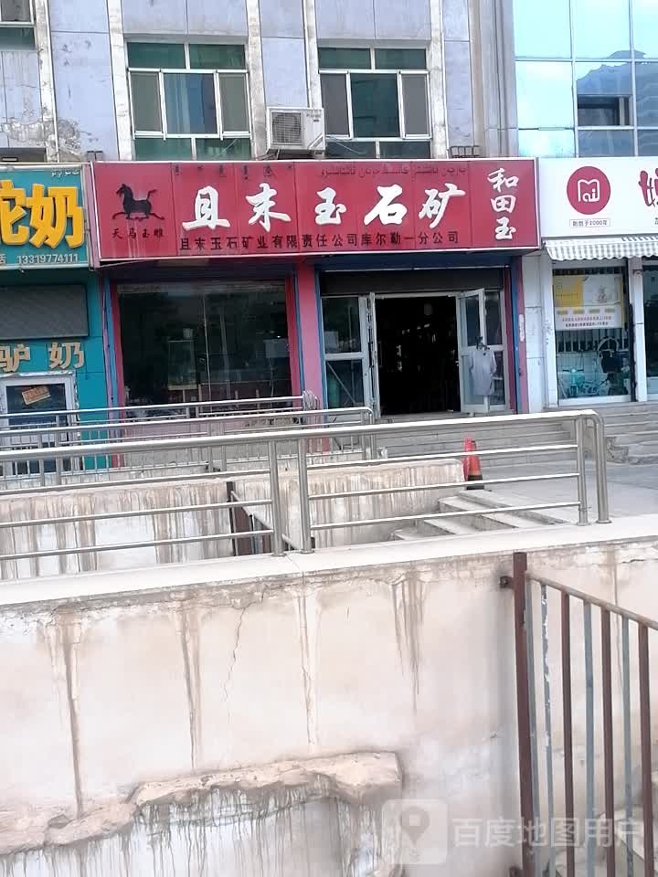 且末玉石矿和田玉(太百购物店)