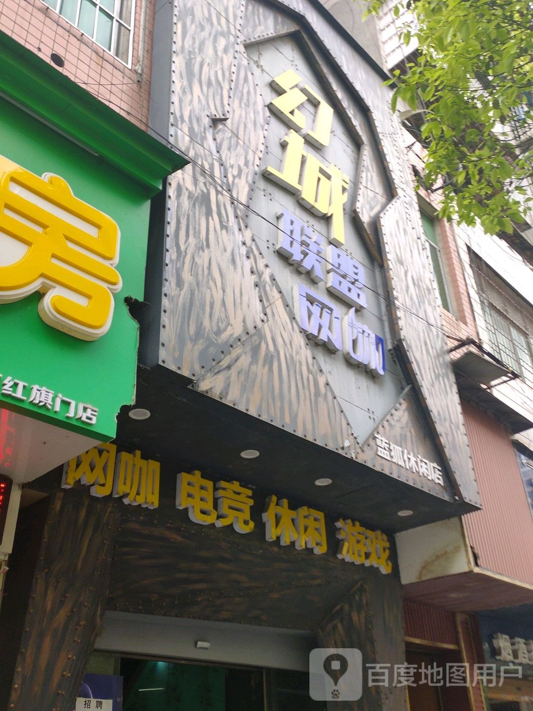 幻城联盟网咖(蓝狐休闲店)