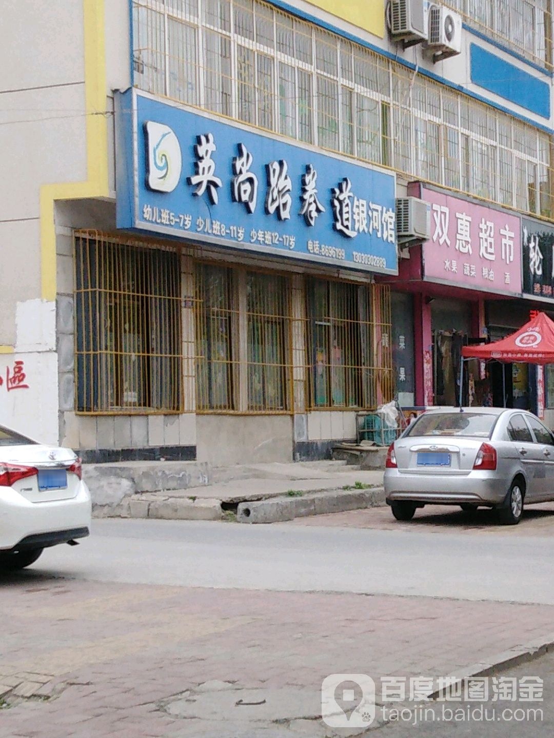 英尚跆拳道(银河馆)