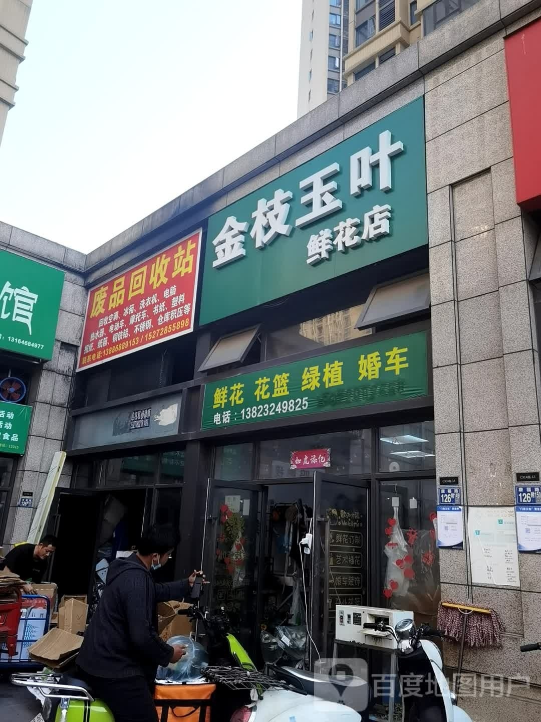 废品会收站