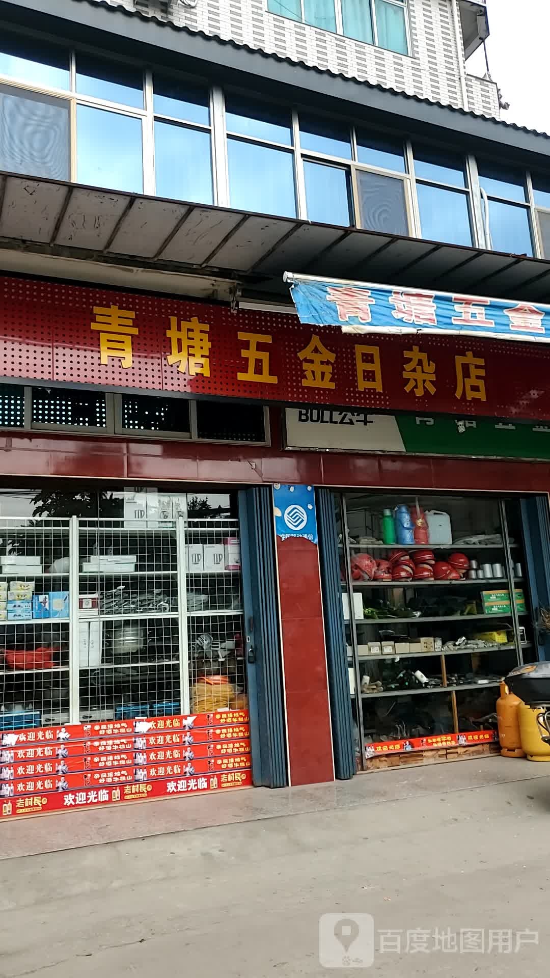 青塘五金日杂店