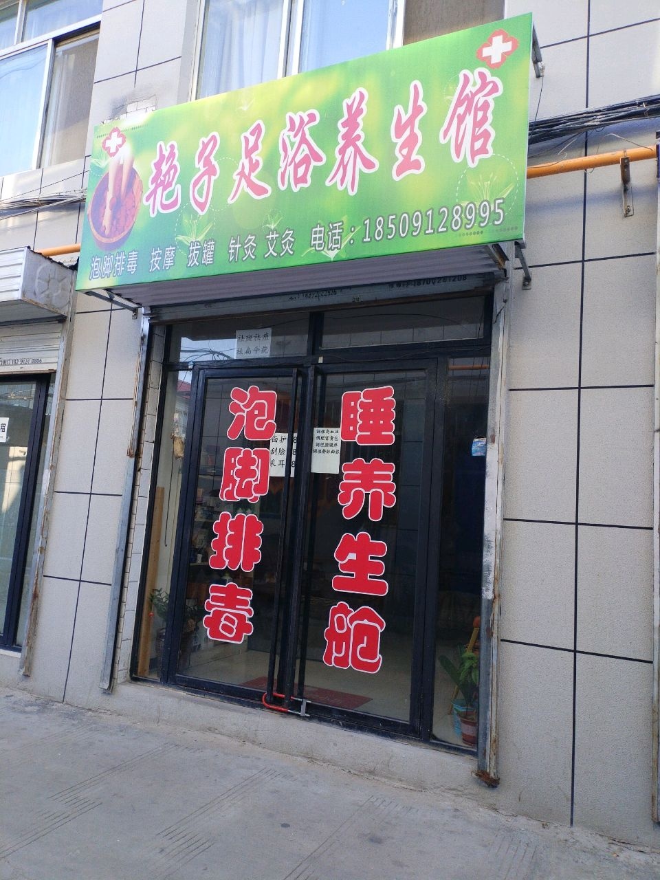 艳子足浴养生馆