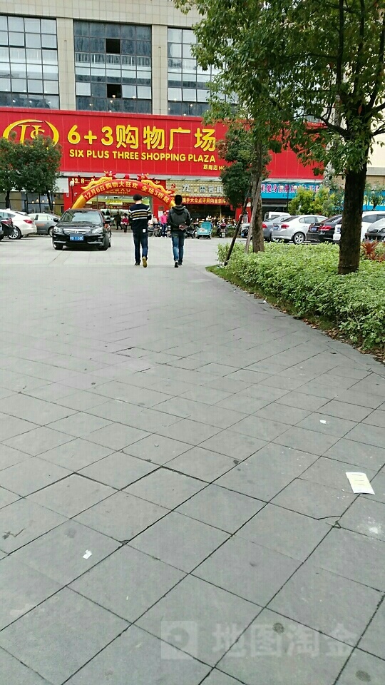 6+3购物广场(荔能店)