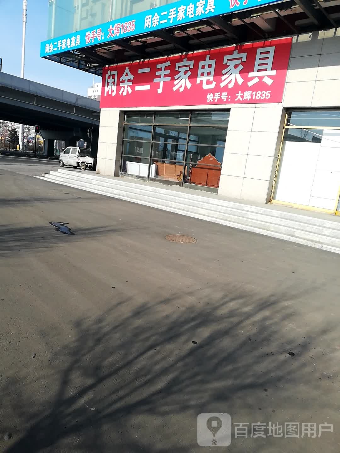 闲余二手家电家具