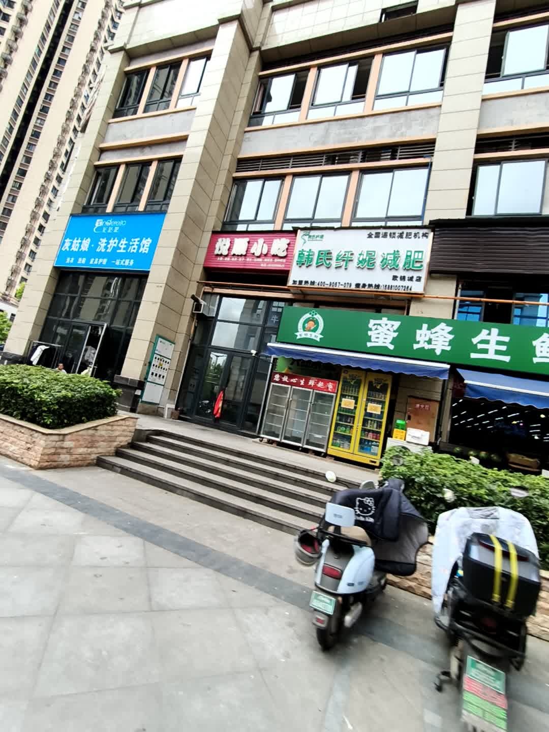 韩氏纤妮减肥(欧锦城店)