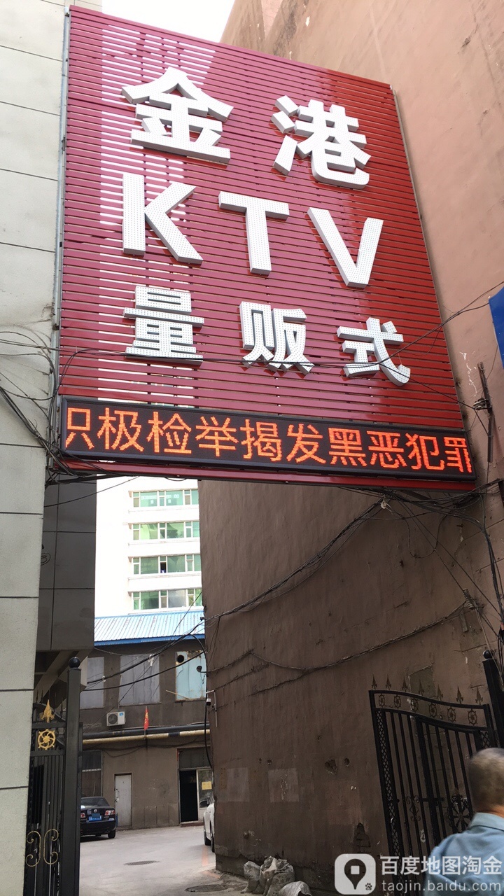 金港KTV量贩式