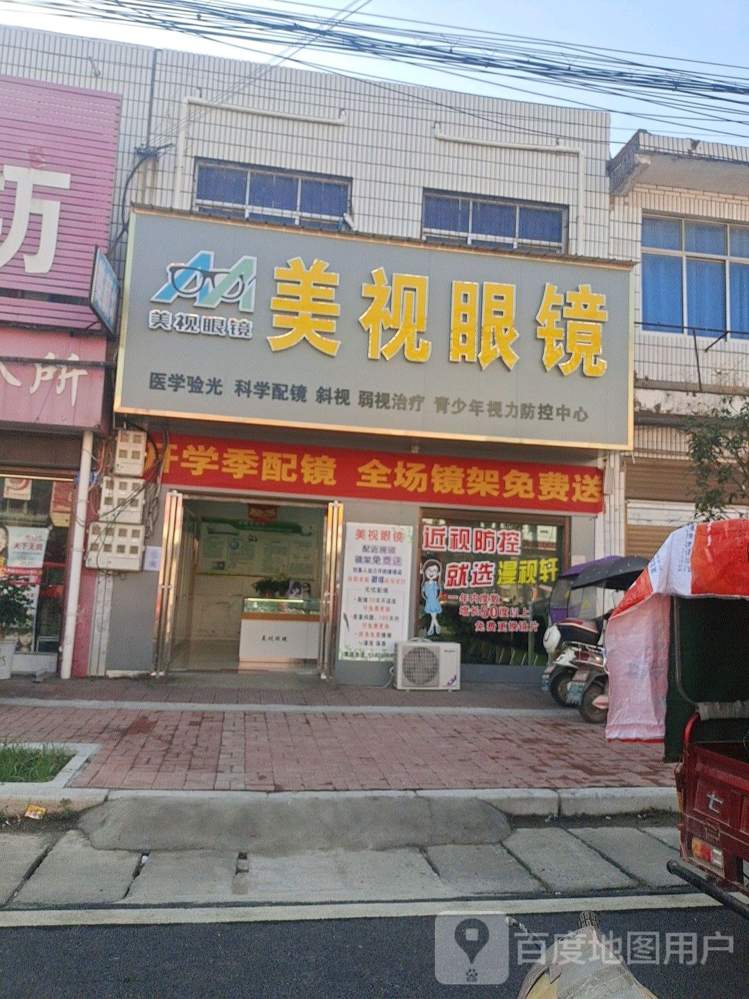 邓州市刘集镇美视眼镜(向阳路店)