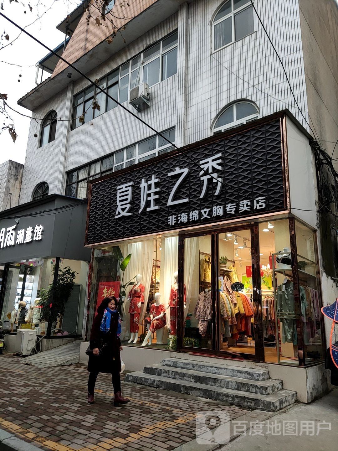 桐柏县夏娃之秀(淮河路店)