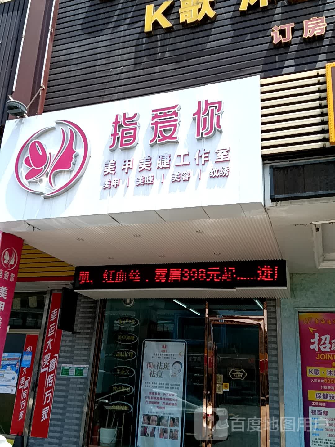 指爱你美甲美睫工作室(时尚·鑫都购物广场店)