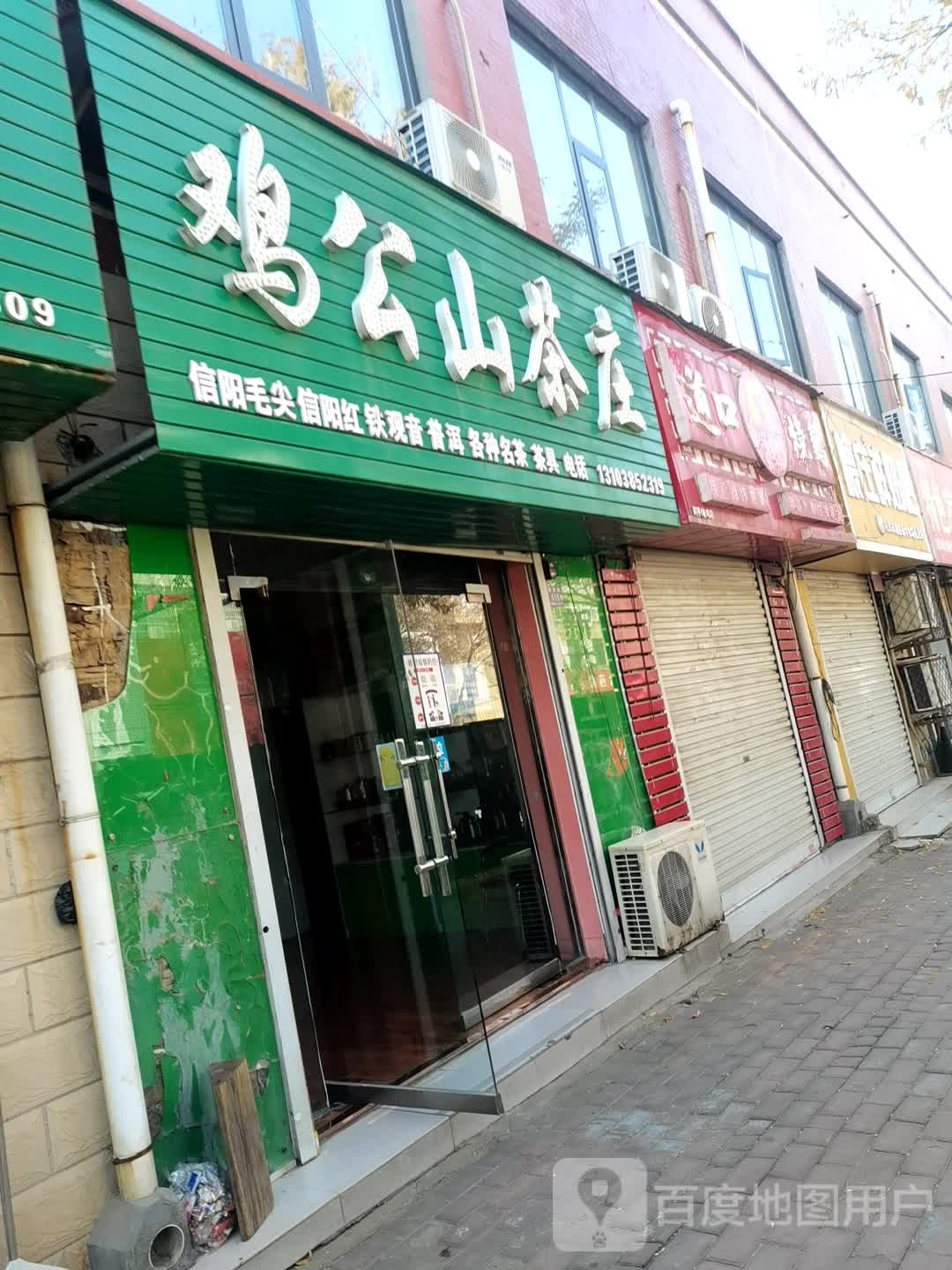 鸡公山茶庄(崇高路店)