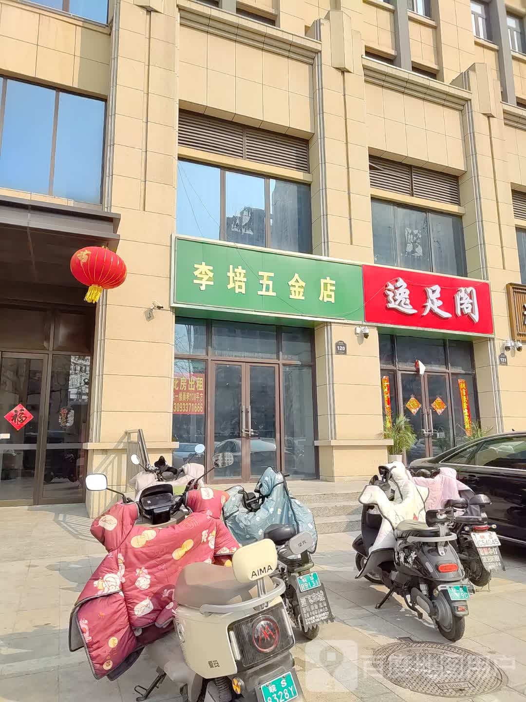 逸足阁