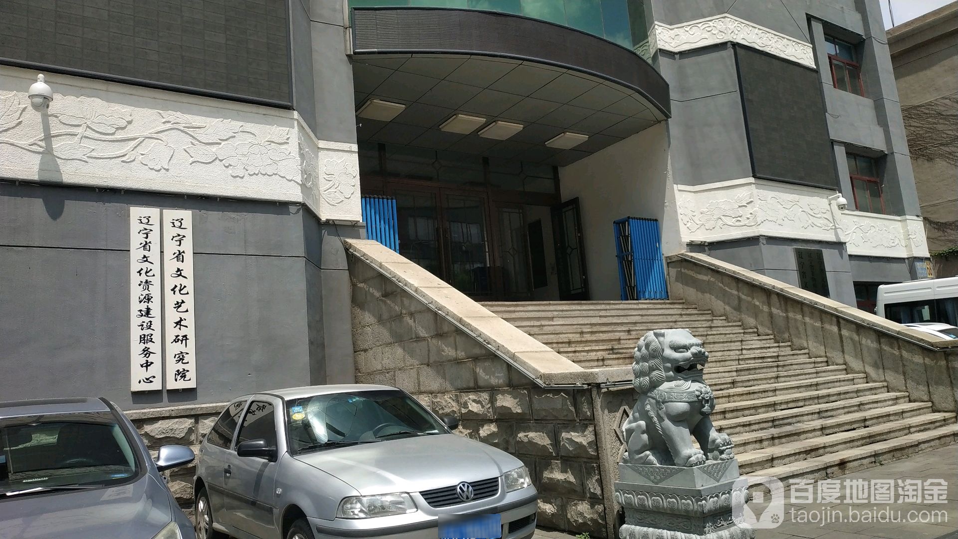 辽宁省文化艺术研究院(辽宁省非物质文化遗产保护中心)