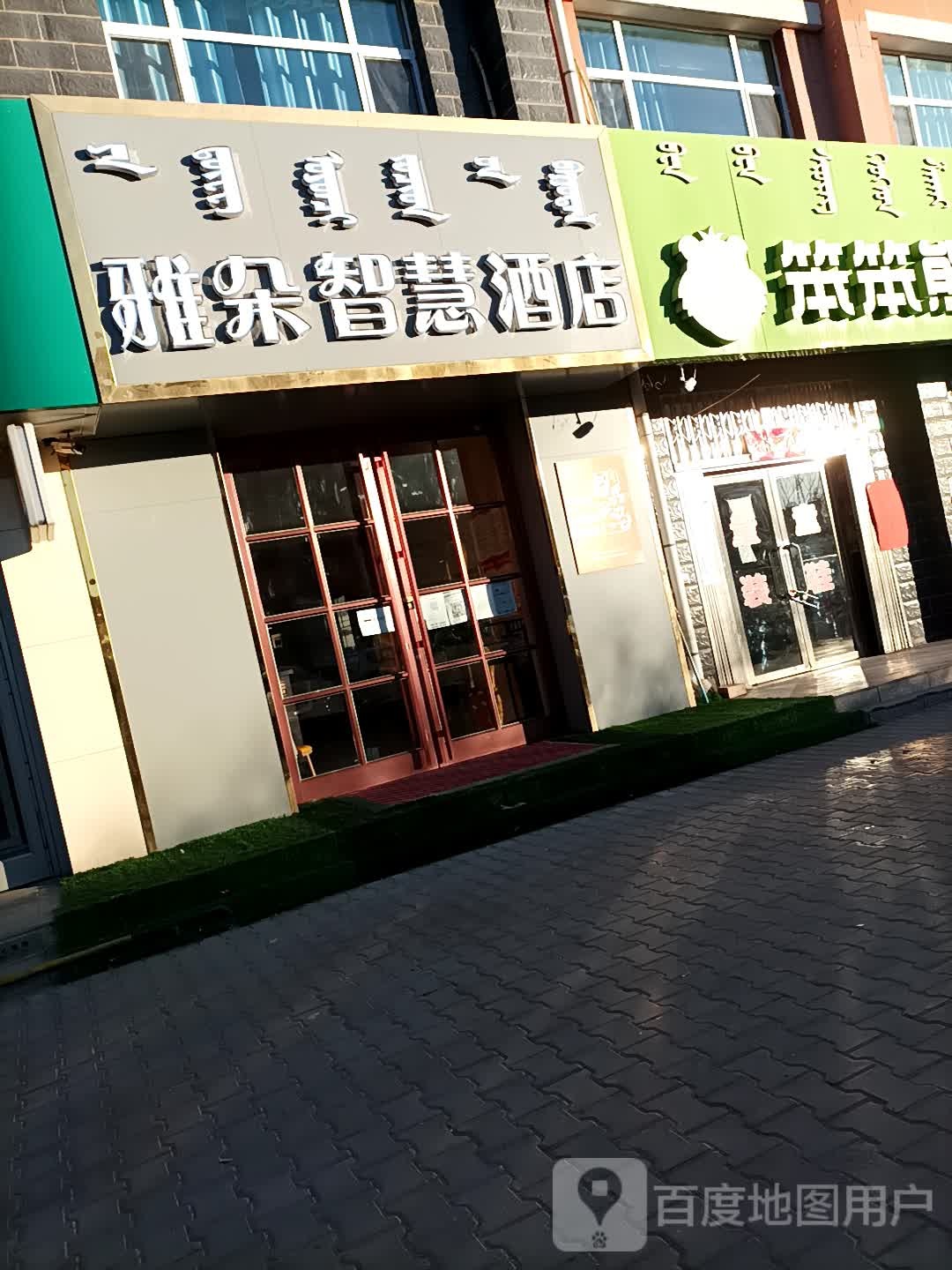 雅朵绘制酒店(乌拉特后旗店)