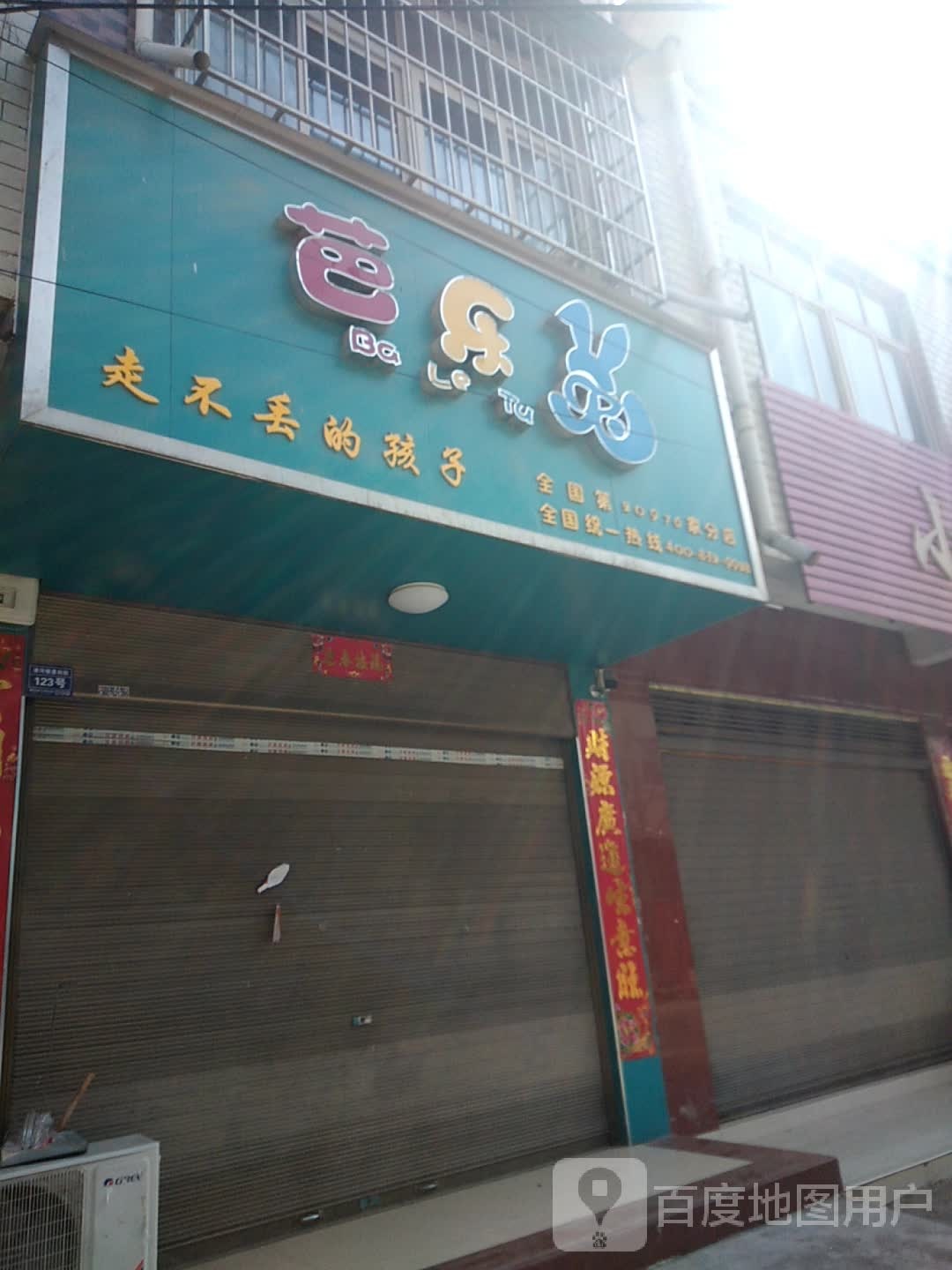 卧龙区潦河镇芭乐兔(惠利街店)