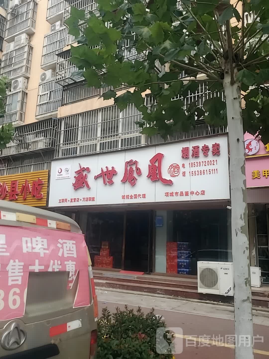 项城市盛世凤凰烟酒专卖