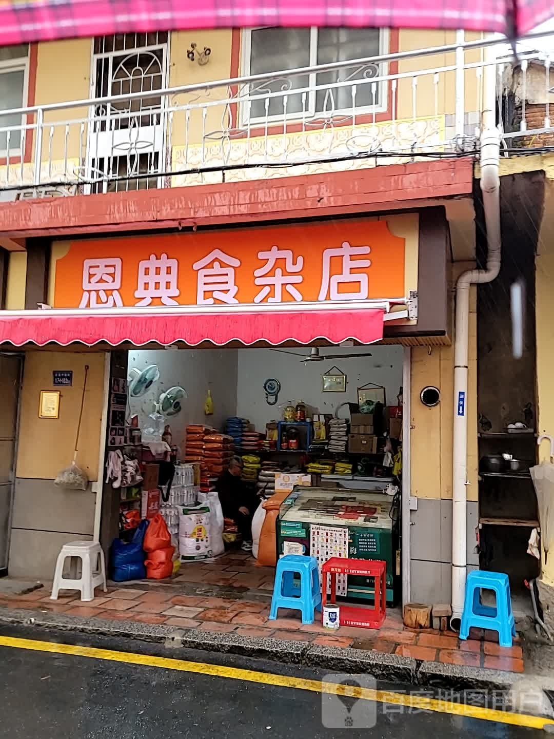 恩典食杂店