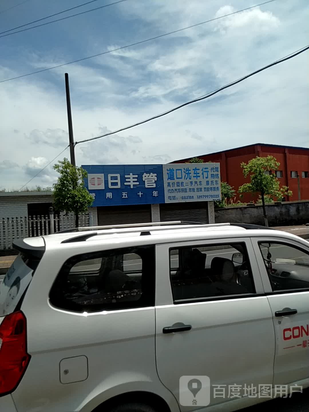 道口洗车行