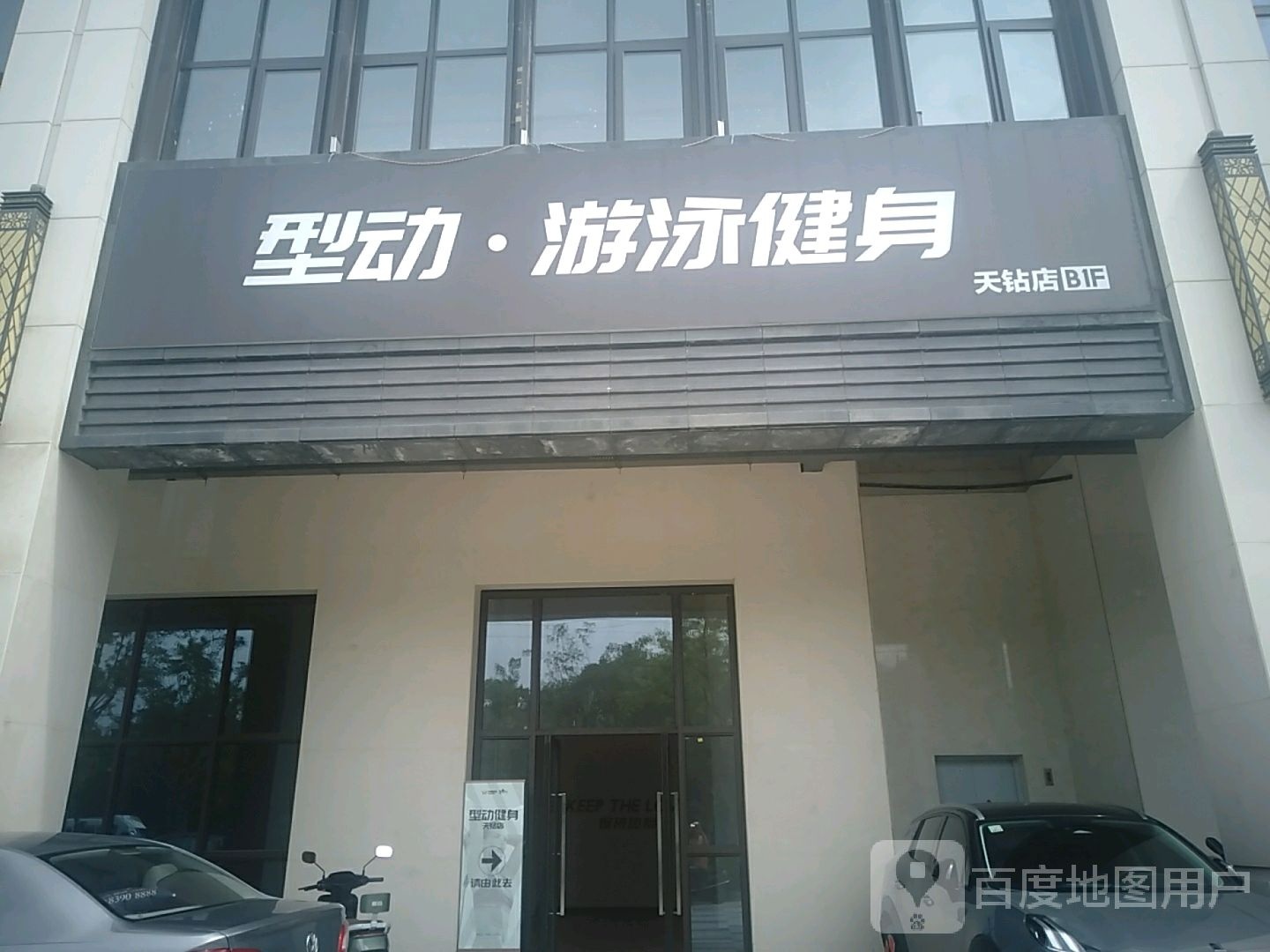 型动游戏健身(中海天钻店)