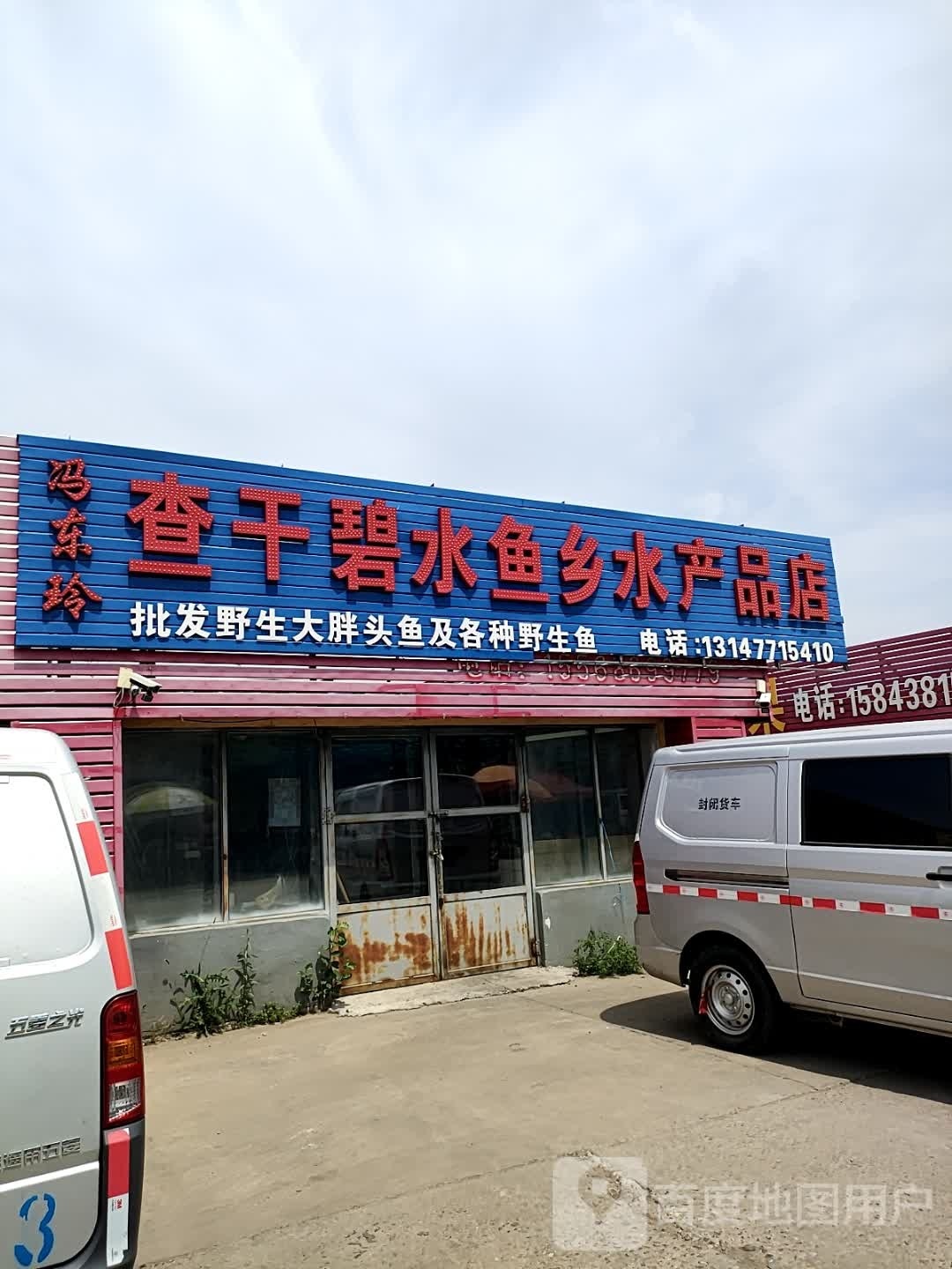查干碧水鱼乡水产品店