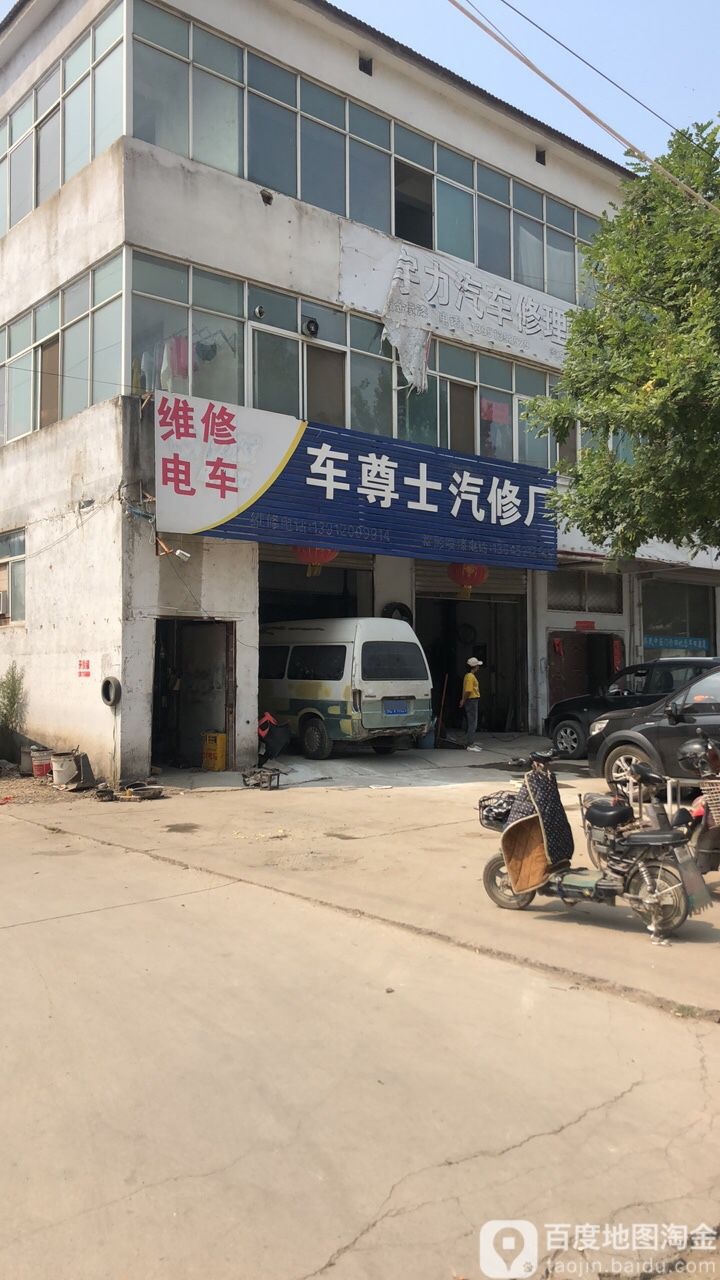 车尊士汽修搭电补胎道路救援
