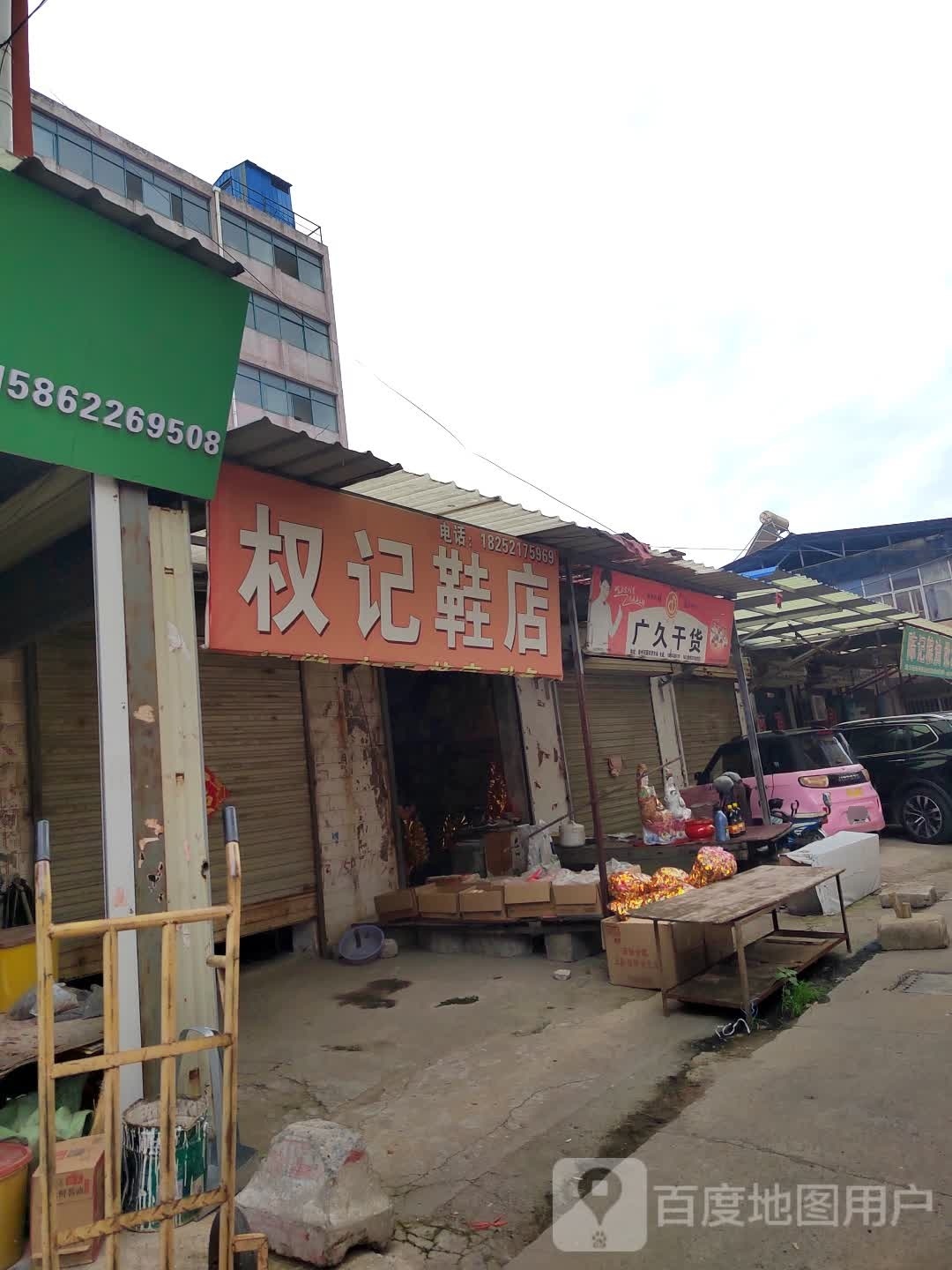 权记鞋店