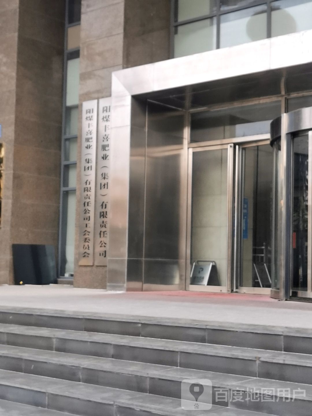 阳煤丰喜肥业(集团)有限责任公司工会委员会