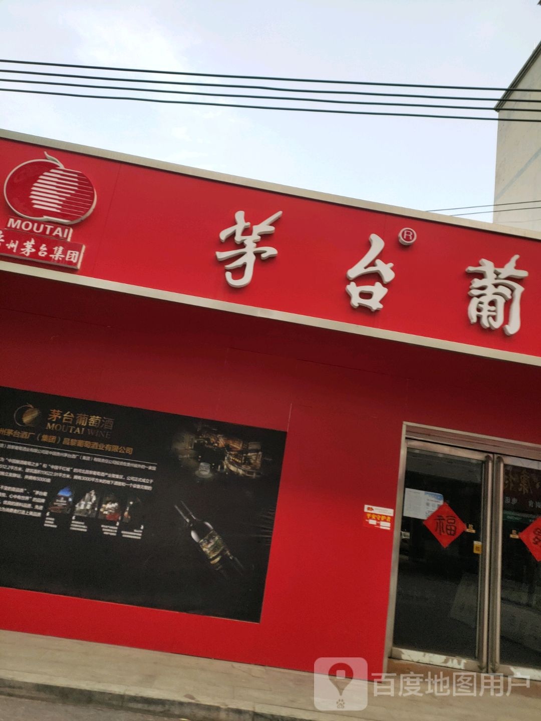 茅台葡萄酒(文祥路店)