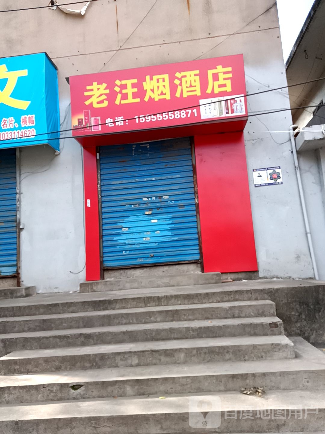 老汪烟酒店