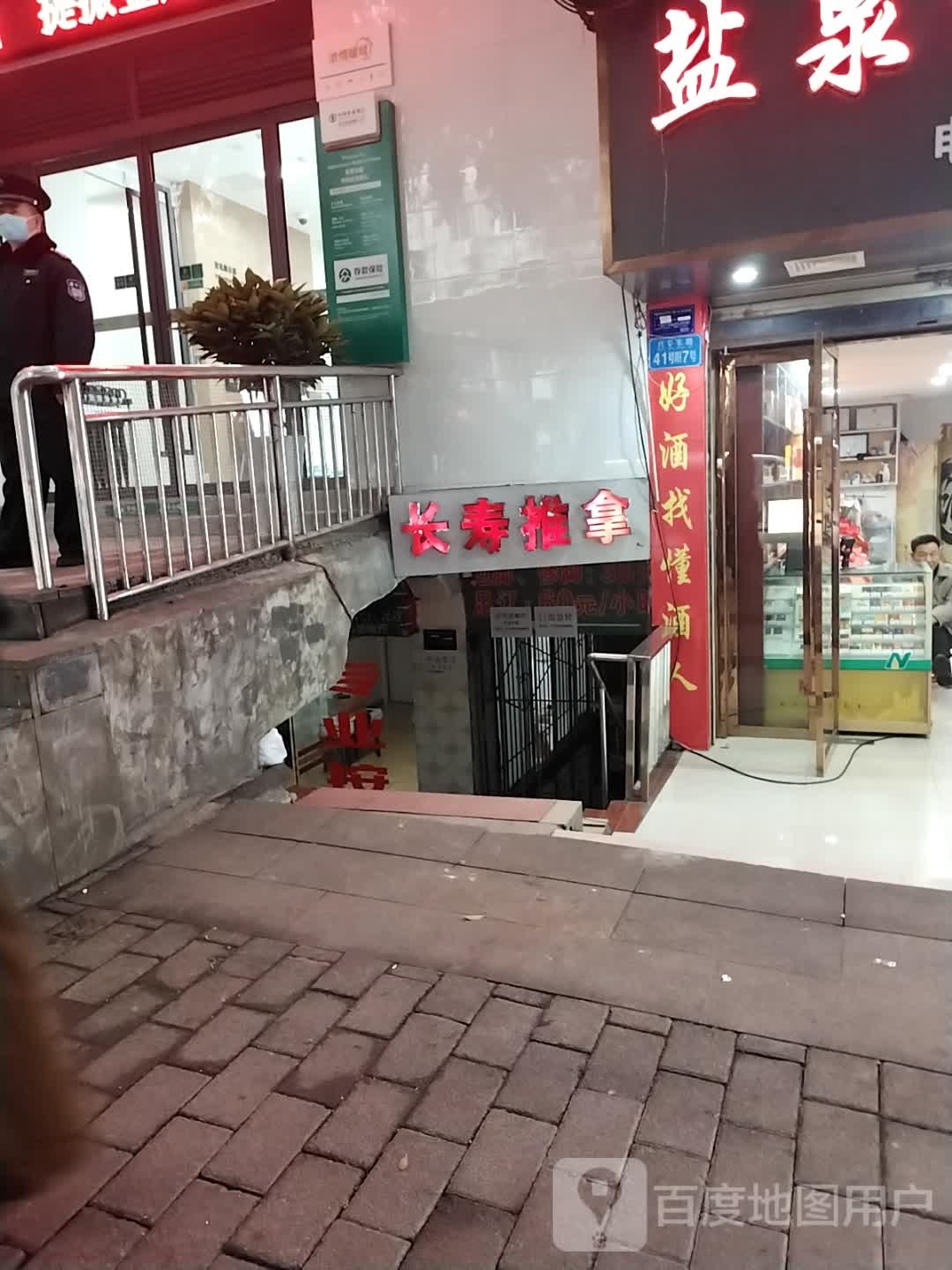 长寿推拿