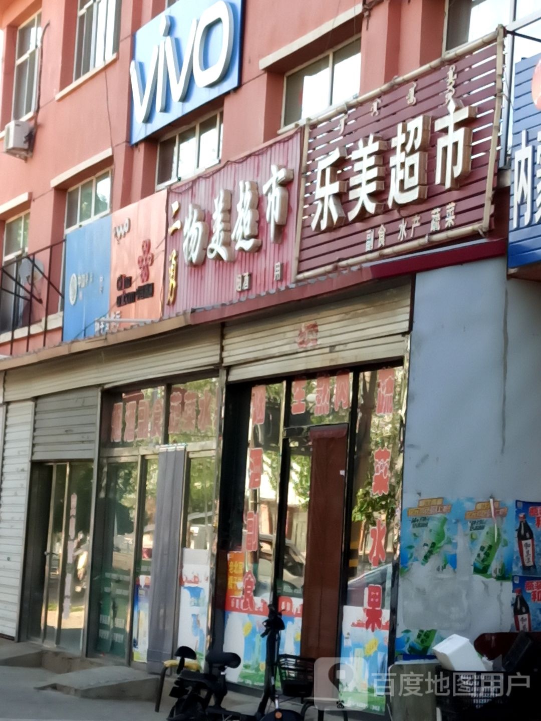 乐美超市(红旗北街店)