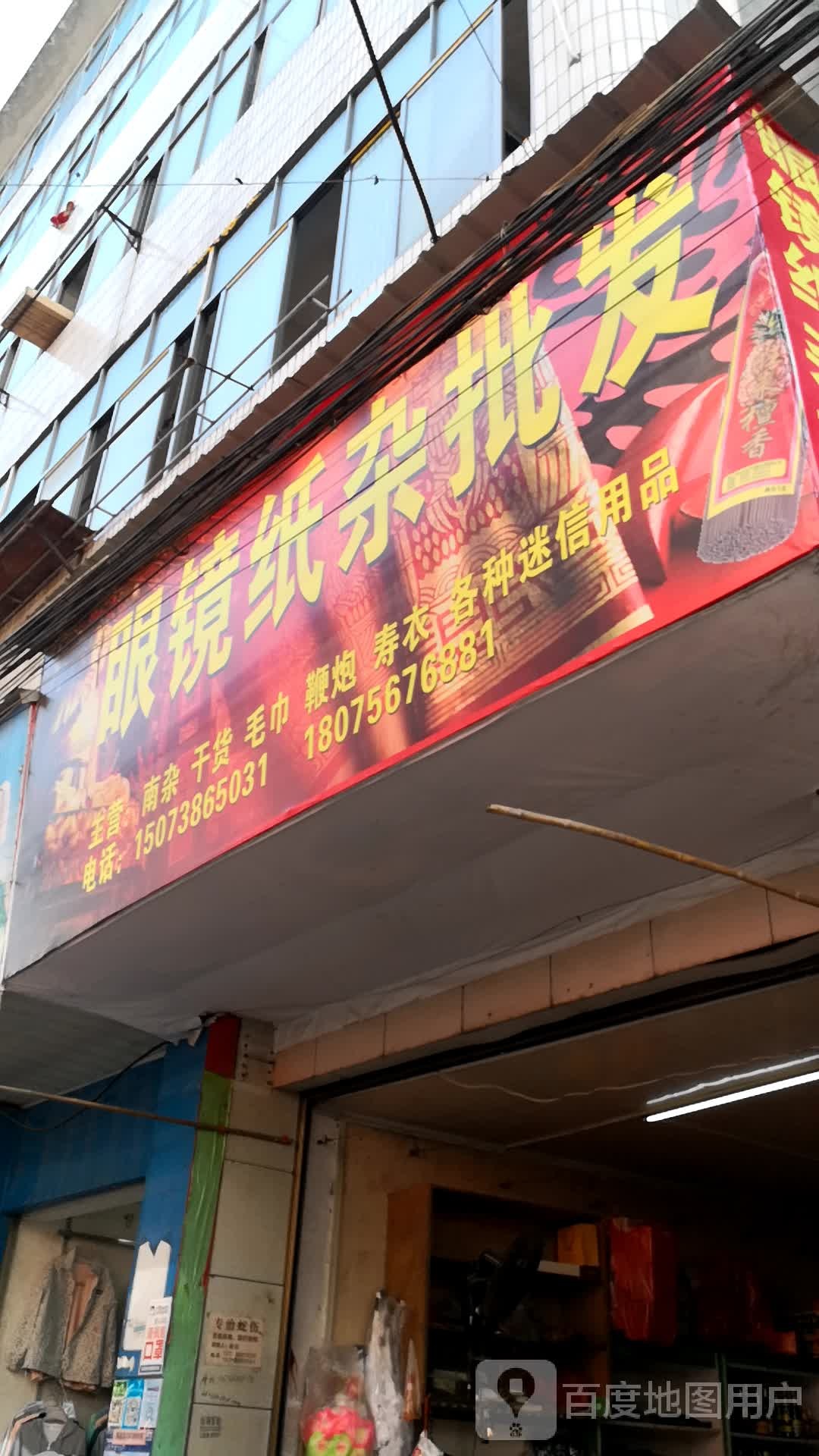 眼镜纸杂批发